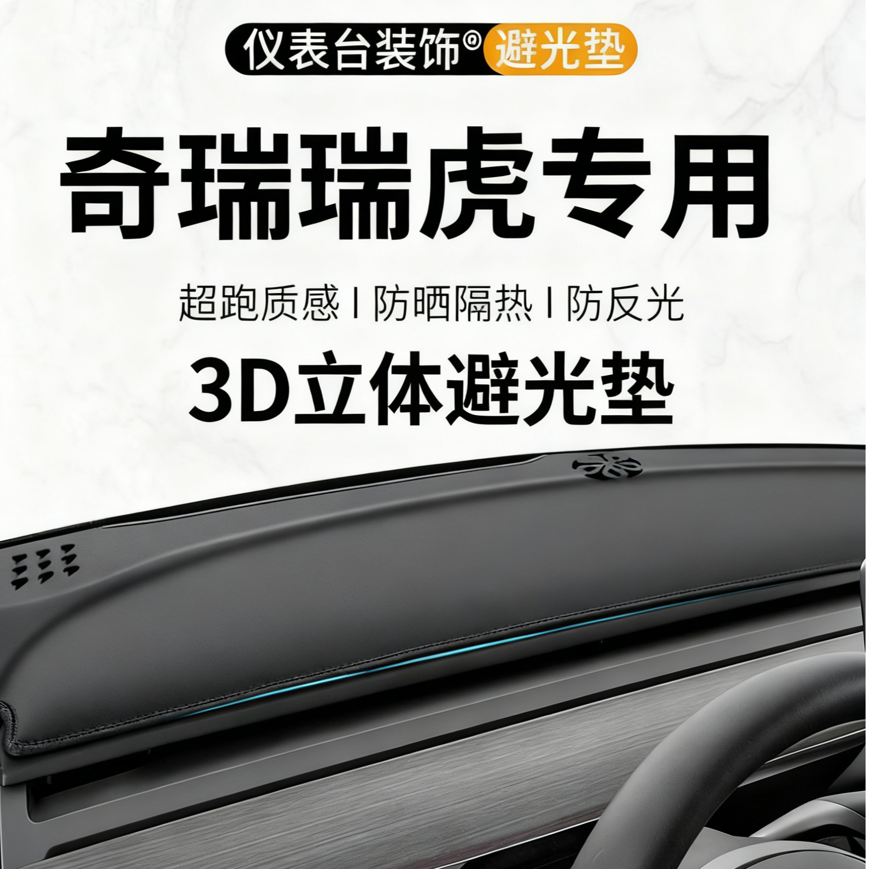 银鞍19-25款奇瑞8瑞虎7PLUS鲲鹏专用中控台3D一体避光垫防晒