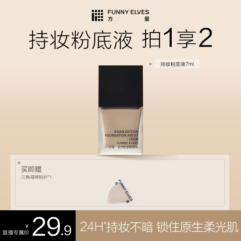 FunnyElves方里特工粉底液遮瑕磨皮服帖持久防水干油皮流光风7ml
