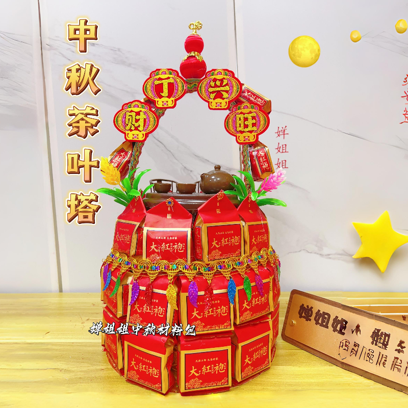 【茶叶塔】【配一斤大红袍】潮汕中秋节叠塔材料包送视频教程创意新款