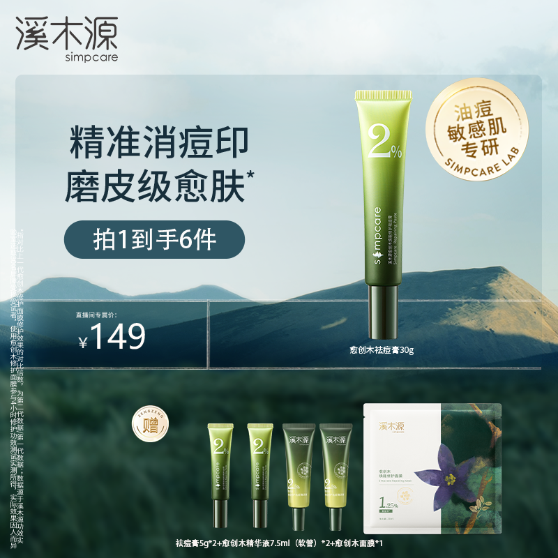【达人专属】溪木源 愈创木焕能修护祛痘膏 修护油痘肌 ZB