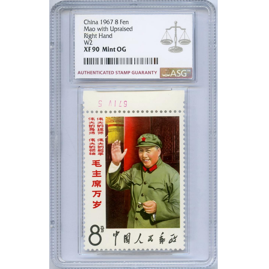 文二大招手 （日期铭） ASG90分 “文”字邮票