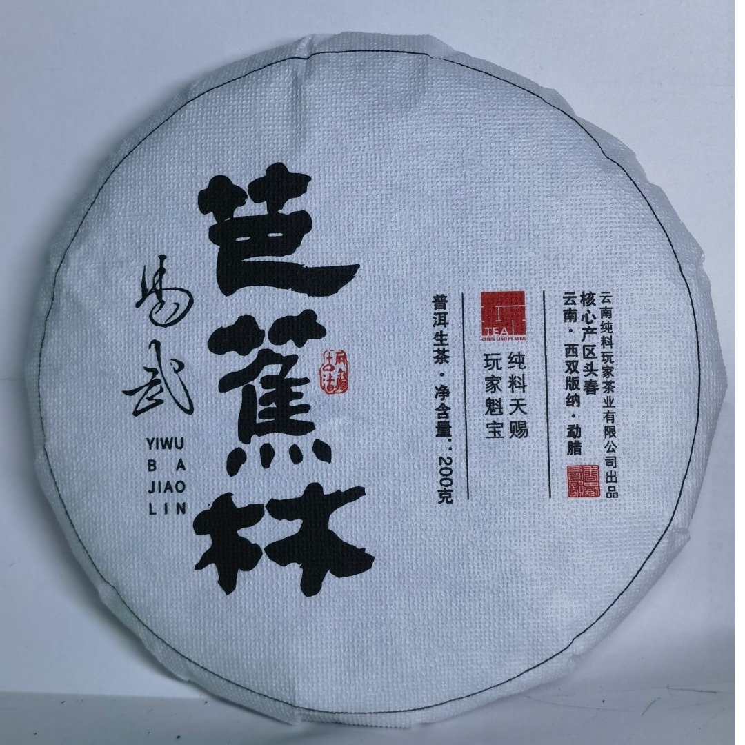 2024年芭蕉林古树 普洱纯料 小薄荷塘柔甜女王 普洱生茶  200g/饼
