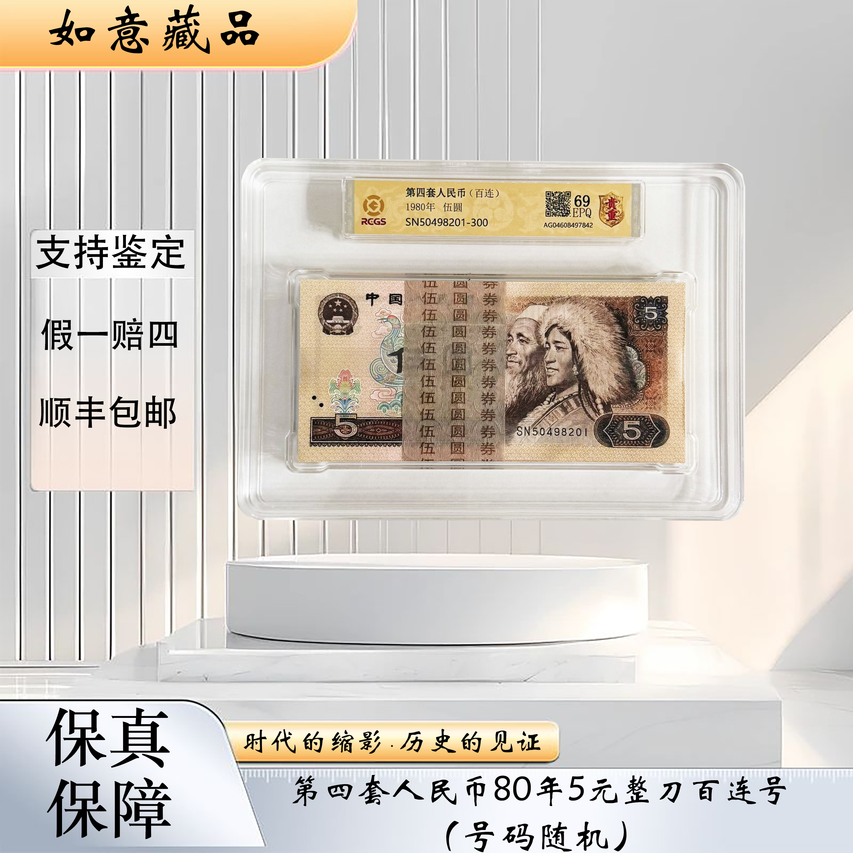 第四套人民币80年5元整刀百连号（正品保真 支持复检 ）随机号码