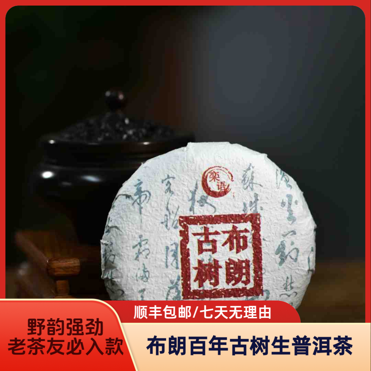 布朗古树生普小饼100克装,百年古树头春茶叶，懂茶的你必须试试