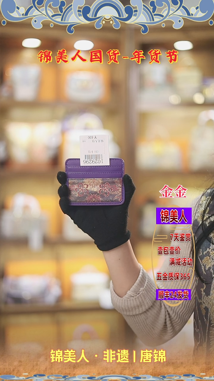 【闪购商品】织绣金金新年福利 帝王紫卡包76