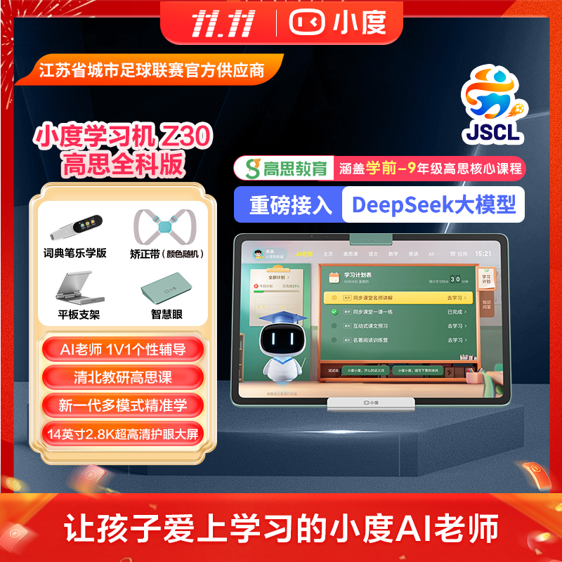 小度学习机Z30高思全科版小初高学习机AI老师ZB