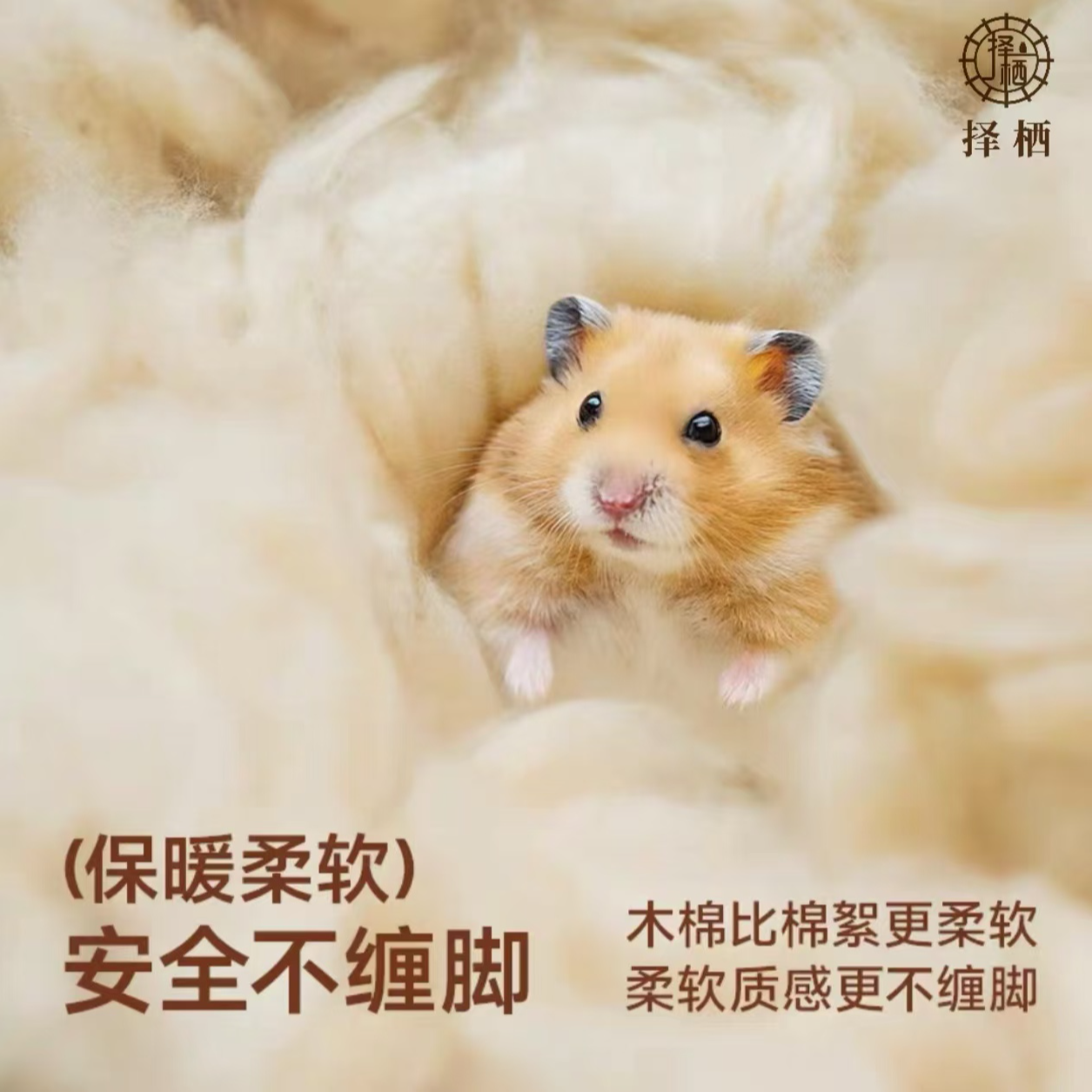 择栖金丝熊过冬保暖窝冬天铺垫料仓鼠垫料仓鼠棉花木棉