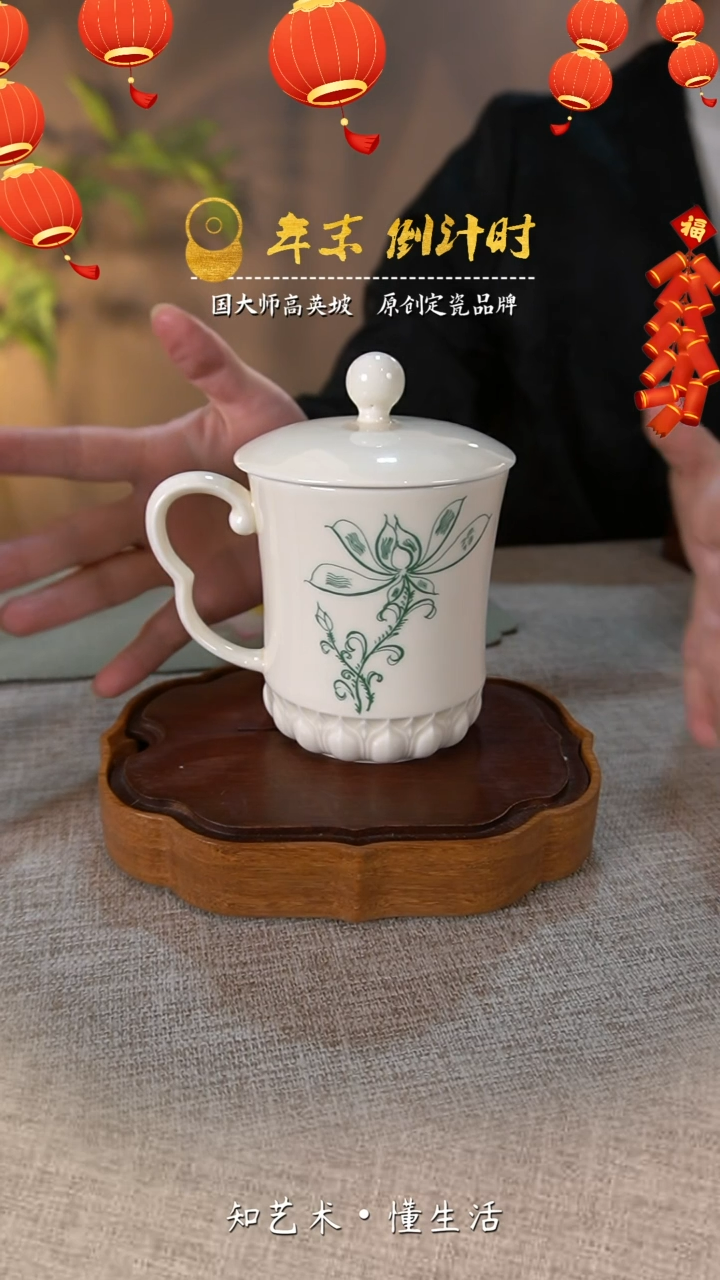 【闪购商品】大宋定窑——贴花盖杯（礼盒包装）