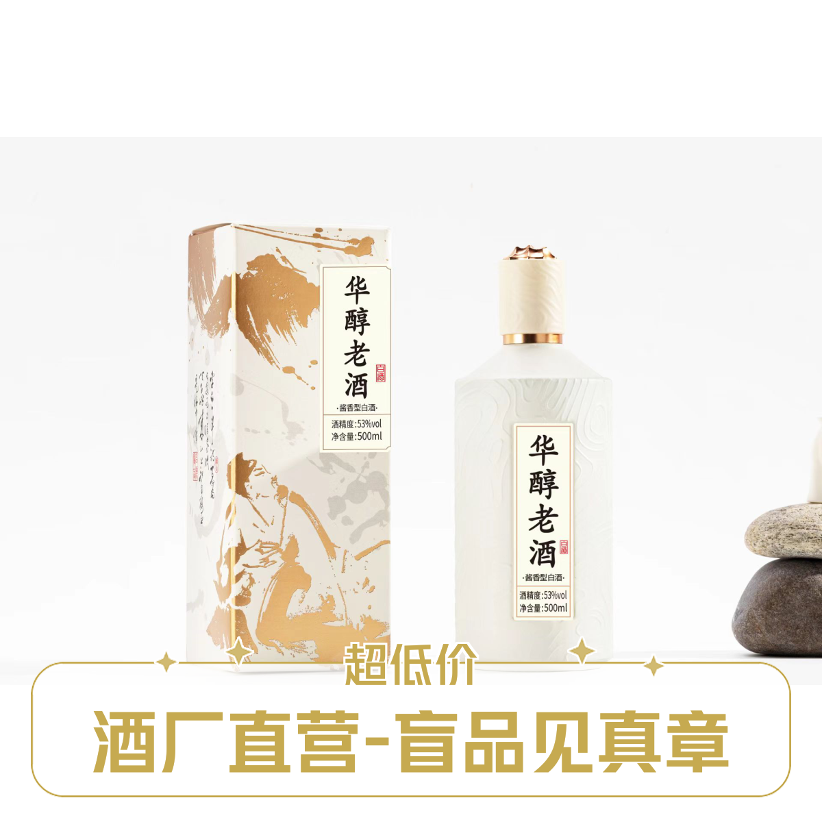 华醇老华醇老酒53%Vol