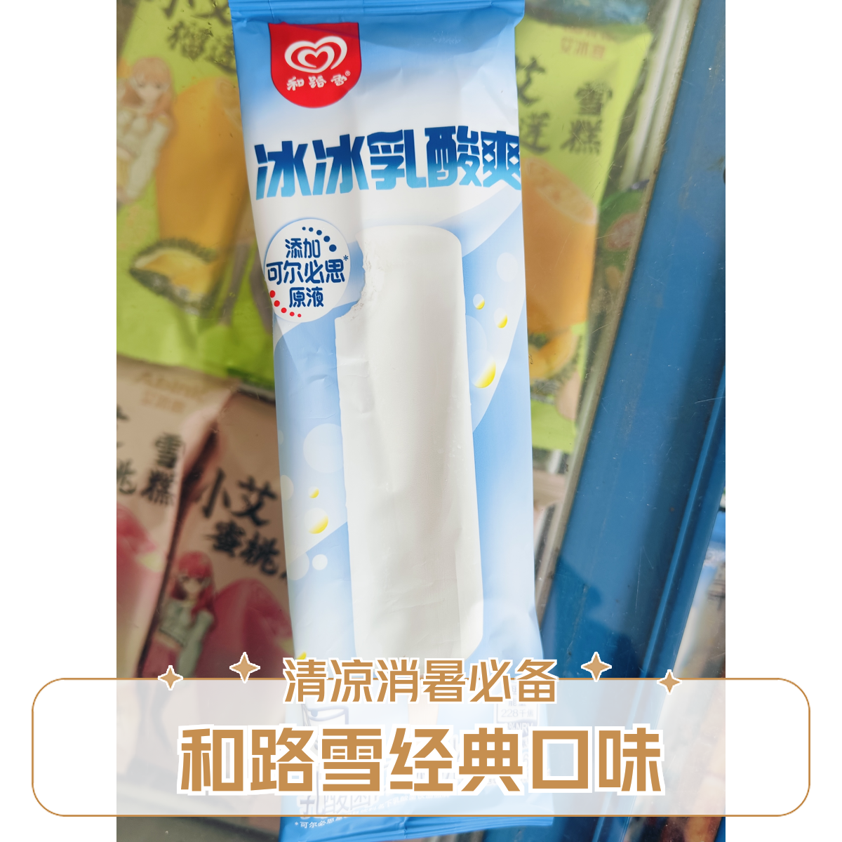 和路雪冰冰乳酸爽