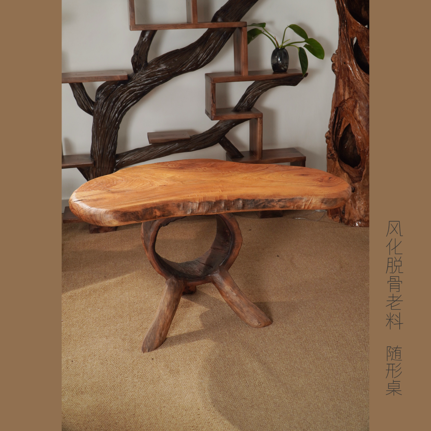 福泽洞天实木原木自然树根茶桌茶几茶台