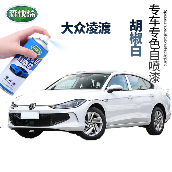 【凌渡】大众汽车补漆白色自喷漆胡椒白颜色定制车漆修复修补套装