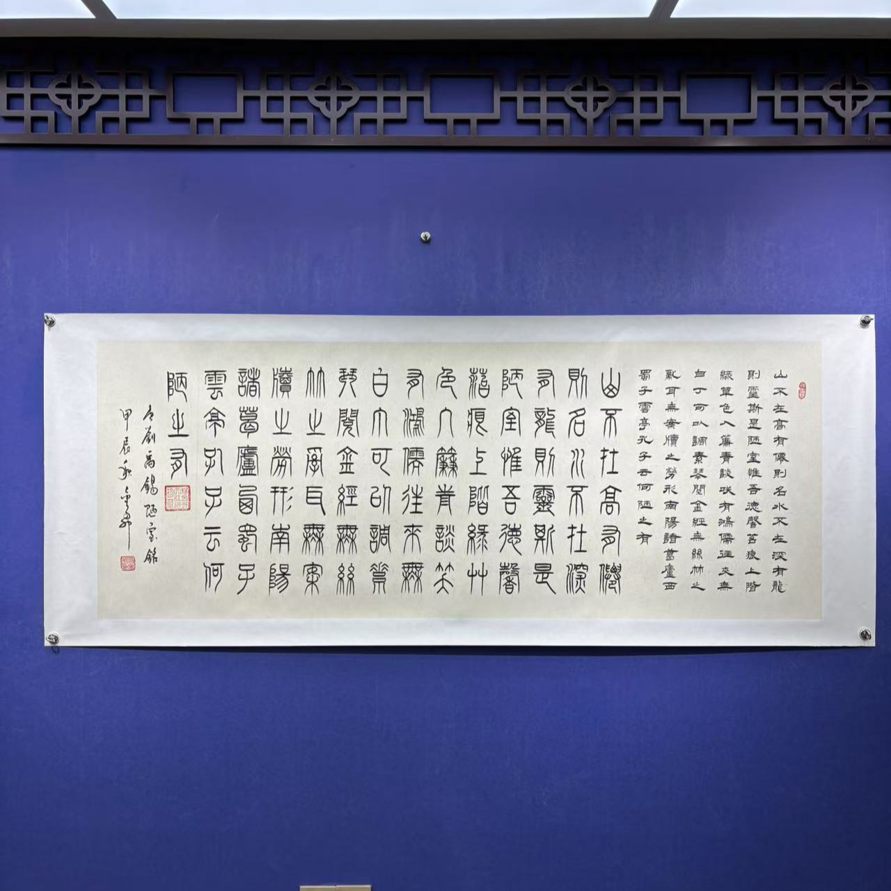 杨金升《陋室铭-篆隶》小六尺麻皮宣 宣纸托底 200*80cm-睿云轩