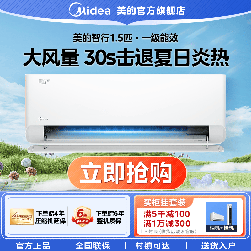 美的智行空调1.5匹冷暖挂机60s速热大风口新一级能效智能互联空调