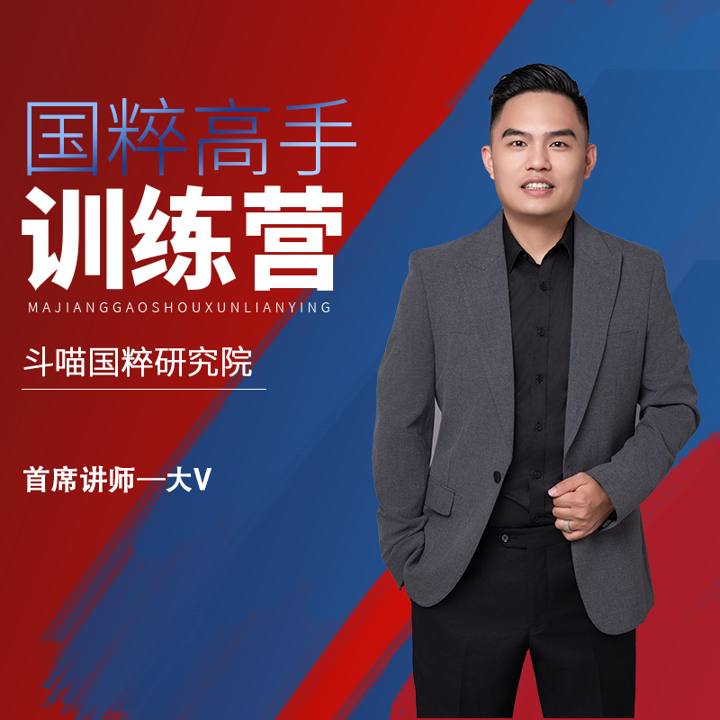 【大V含资料】高速成班，全面解析麻将策略，助您轻松掌握麻将技巧