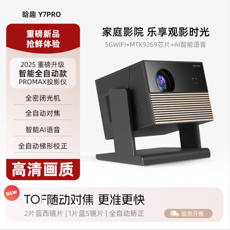 新款上市升级晗趣Y7PRO超高清画质全自动TOF对焦家用办公投影仪