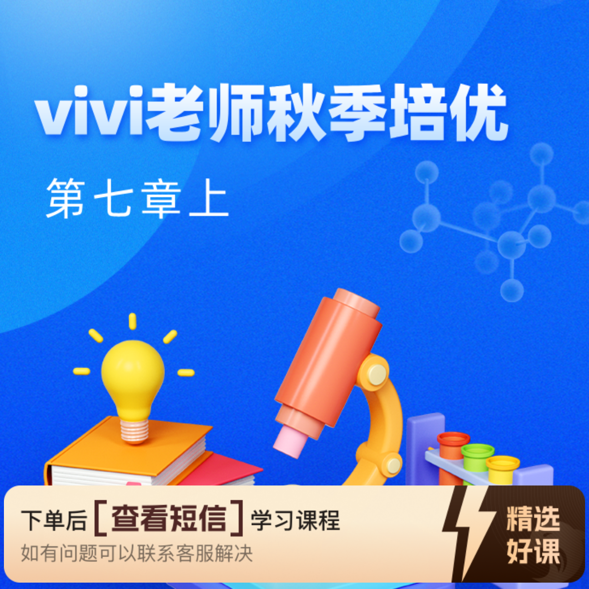 Vivi老师数学培优视频课新七全国通用版（上）（留意短信解锁课程）