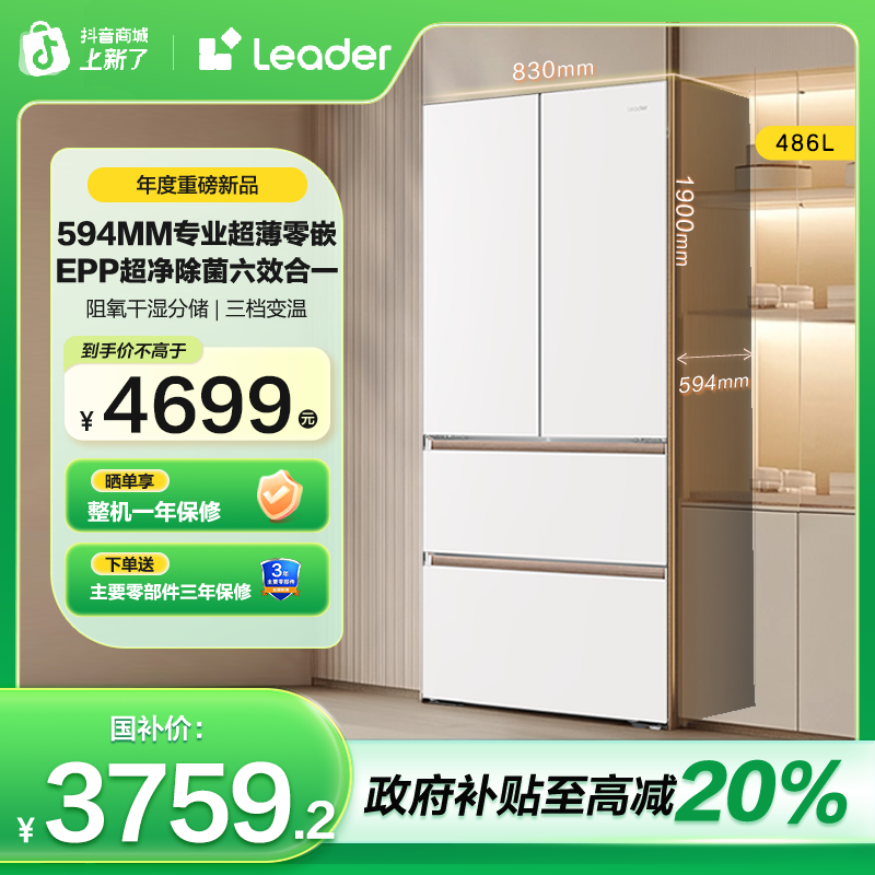 【木兰系列】海尔智家Leader木兰508EPP超薄零嵌法式多门电冰箱