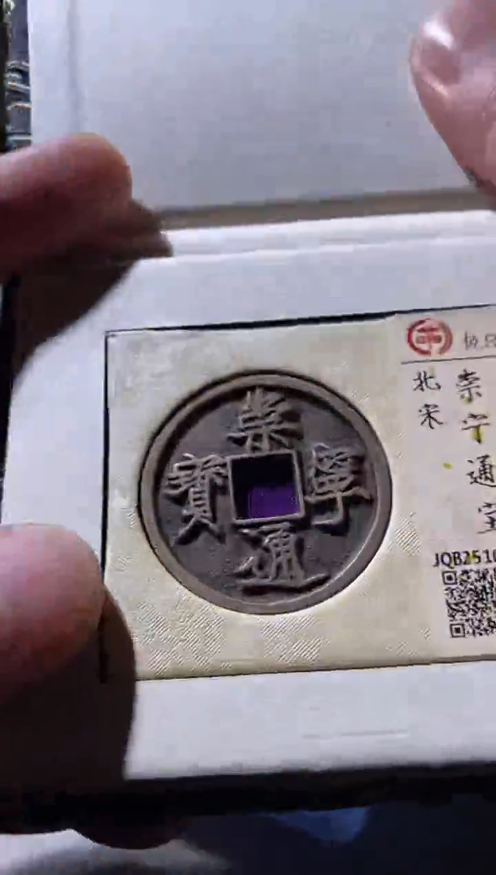 铜古钱币古（国然）崇宁92分狭字寄过