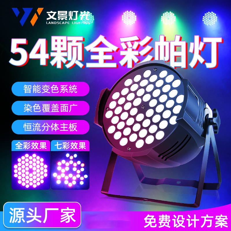 帕灯54颗全彩3w婚庆舞蹈室染色氛围灯七彩闪光led灯舞台灯光厂家