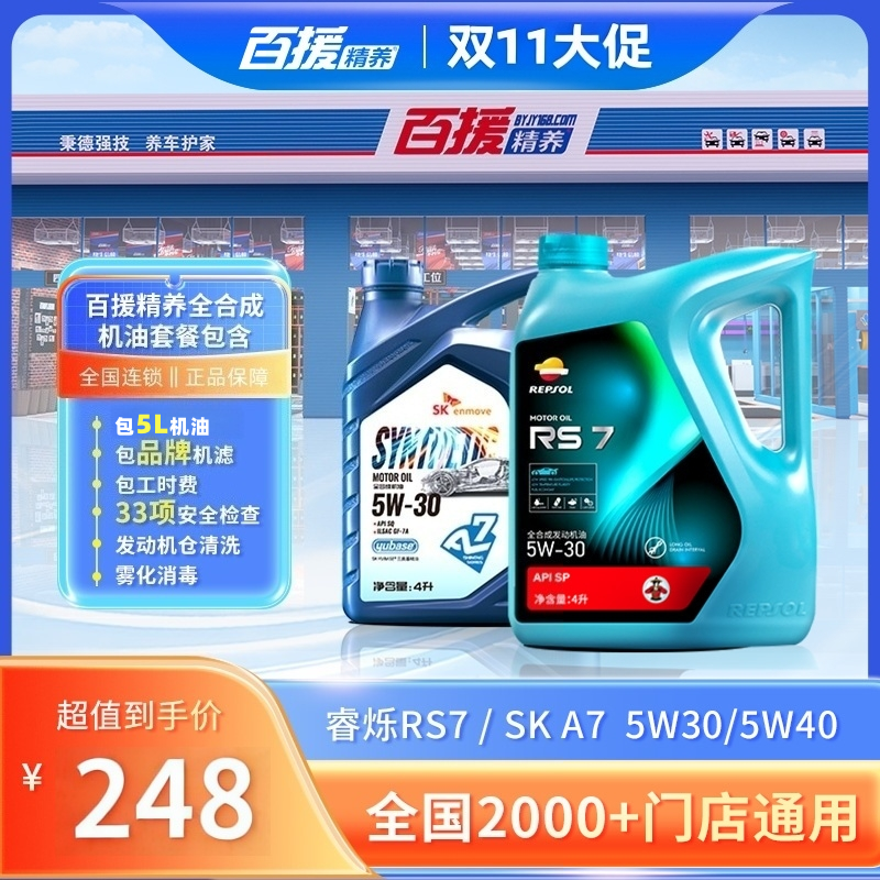 【百援精养】全合成机油保养5L 送发动机舱清洗 送机滤 包工时费