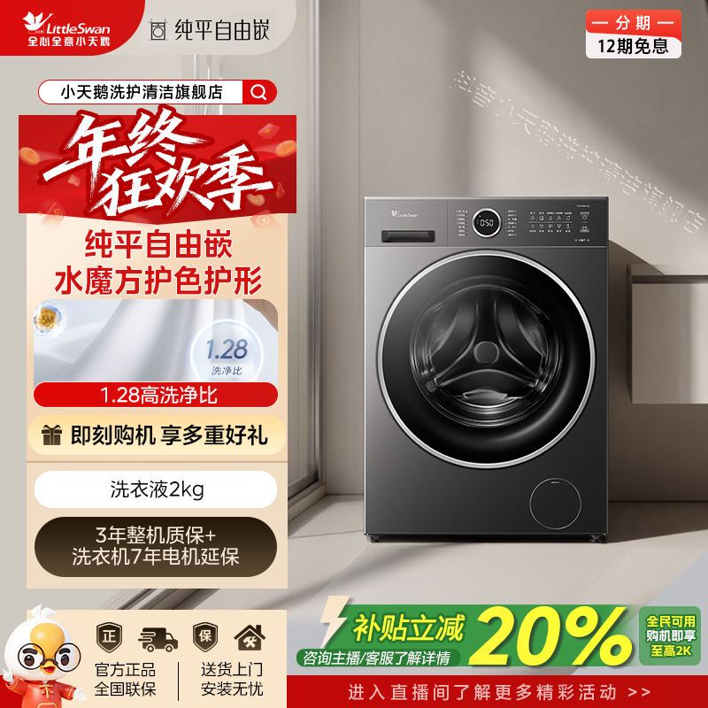小天鹅TD10V628PLUS洗烘一体10公斤1.28洗净比水魔方滚筒洗衣机