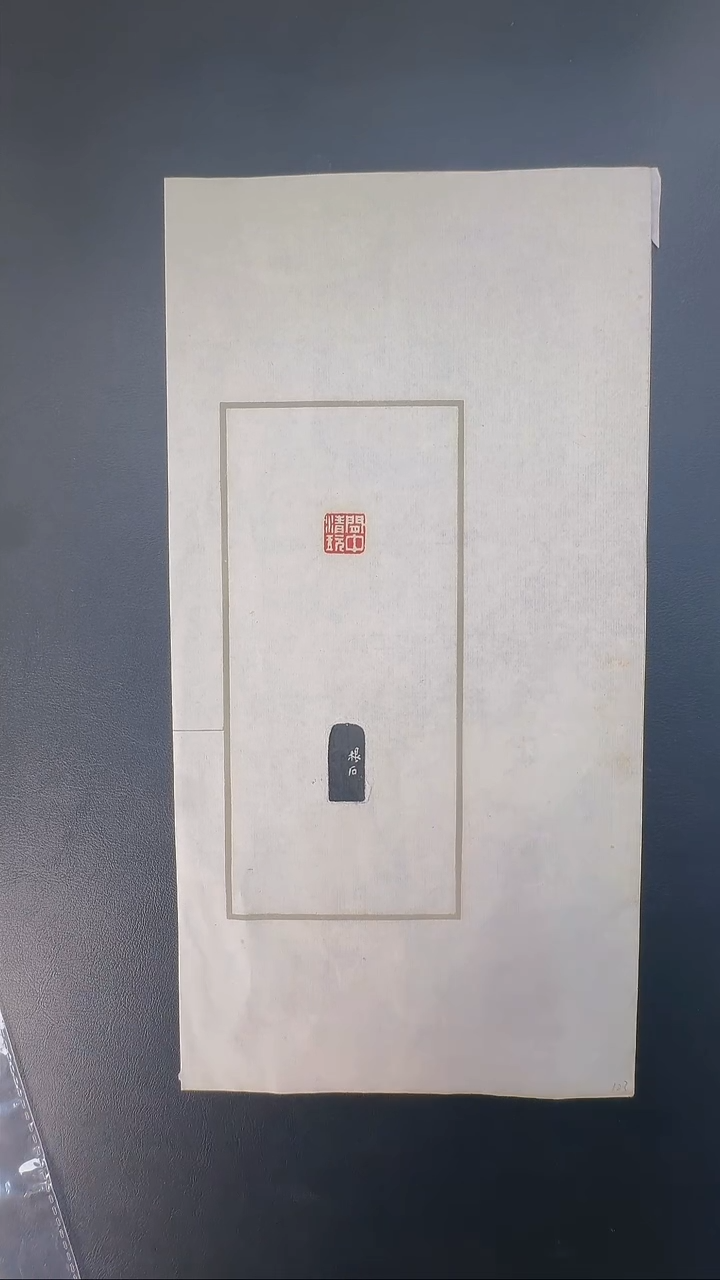 拓片用纸其他@@方镐刻闲中清玩1页