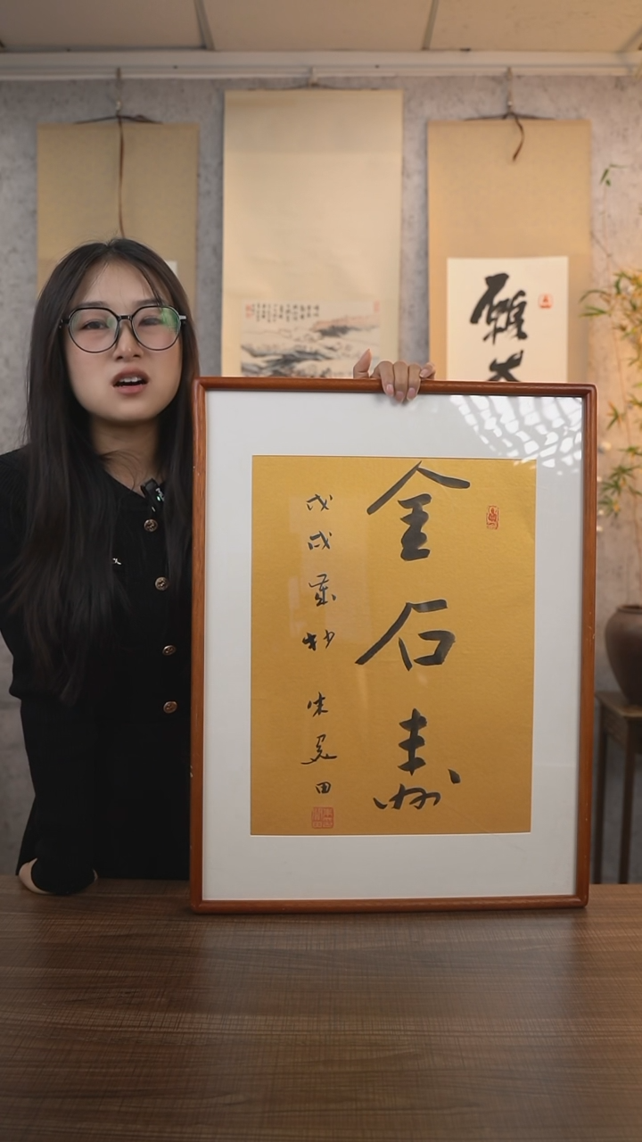 【闪购商品】书法朱老师《金石寿》带框60*45 hk