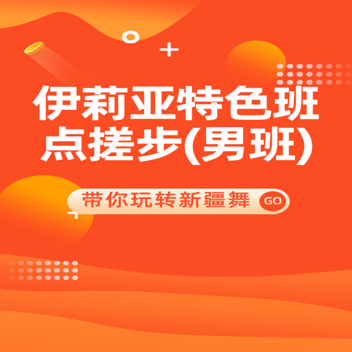 伊莉亚特色班-点搓步(男班)