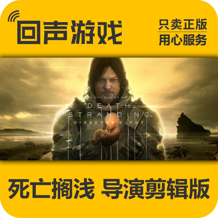 死亡搁浅 导演剪辑版 正版 国区CDK 电脑游戏 key