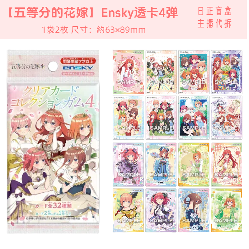 新【五等分的花嫁 Ensky透卡4弹】五等分透卡4弹 日正盲盒 主播代拆