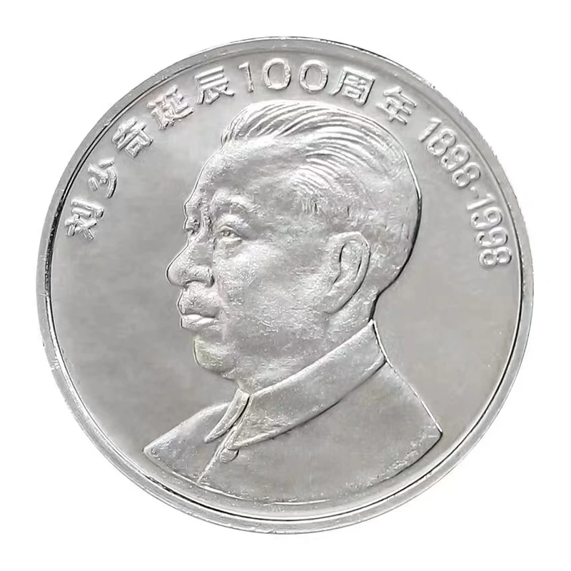 法定货币1998年刘爷爷诞辰100周年纪念币单枚