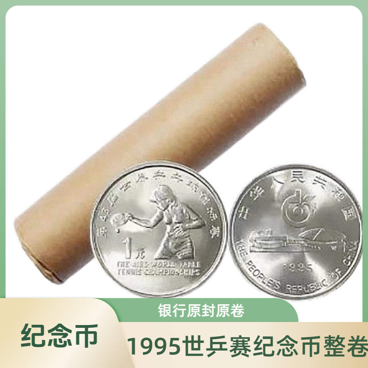 法定货币1995年世乒赛纪念币 整卷50枚 银行原封原卷 送币桶
