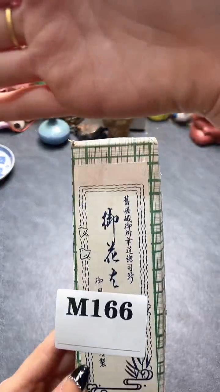 瓷片诺**爷默认微瑕回流古瓷166