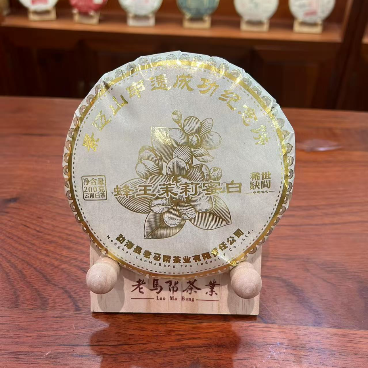 老马帮（9.3号）蜂王茉莉蜜白  云南白茶200克/饼