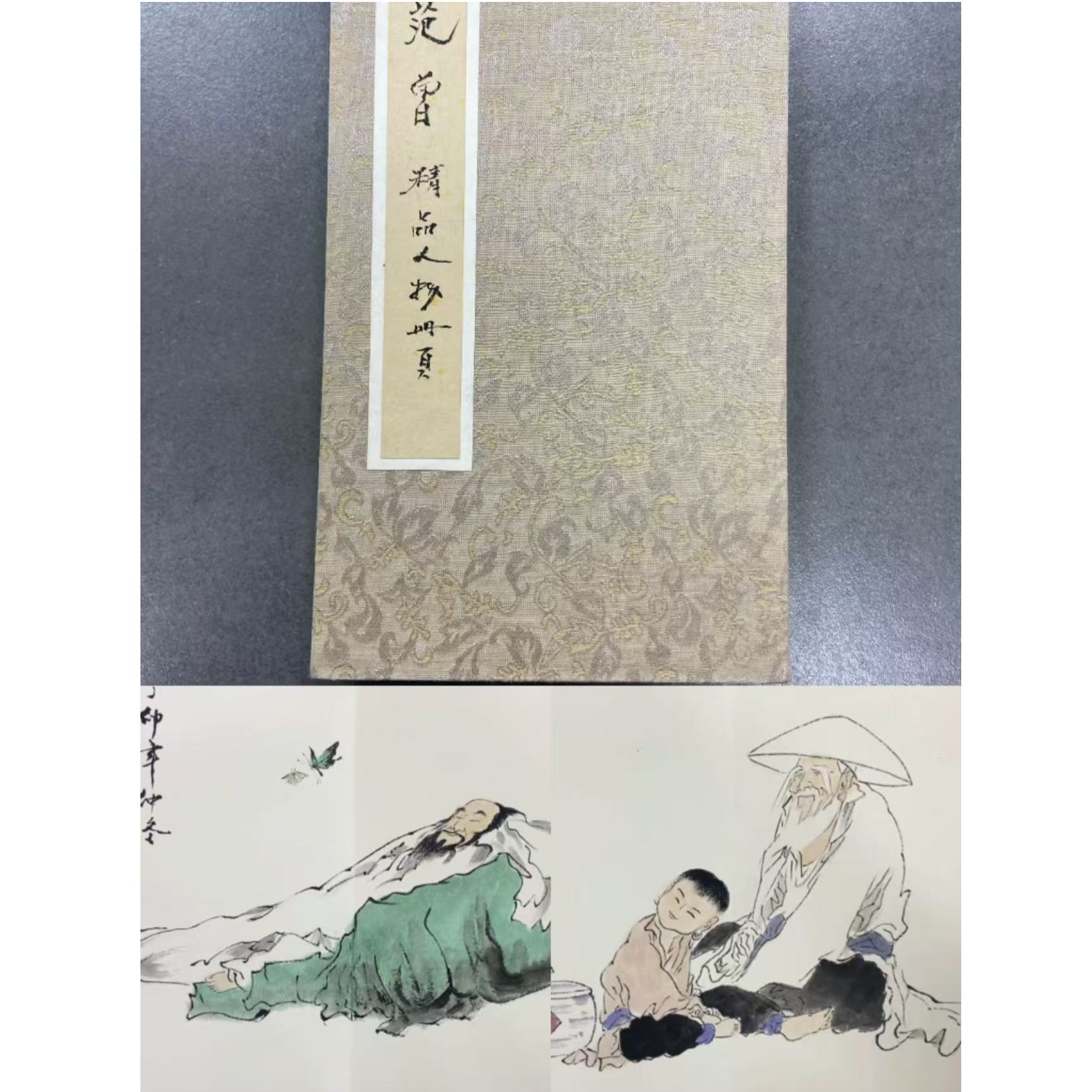 范曾 人物画册240*25约5.4平尺