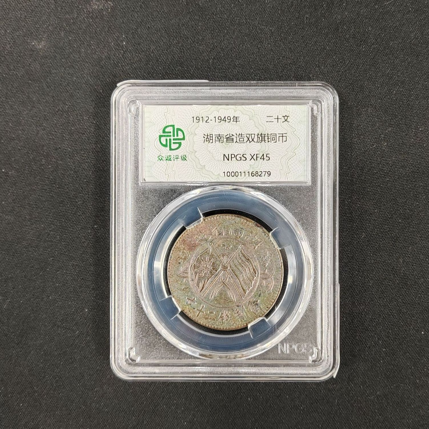 众诚评级古币/古-湖南省造双旗铜币-二十文/图为样品不发