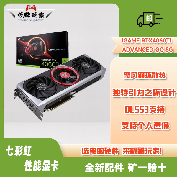 Colorful/七彩虹iGame RTX 4060Ti Advanced OC 8G 性能甜品之选