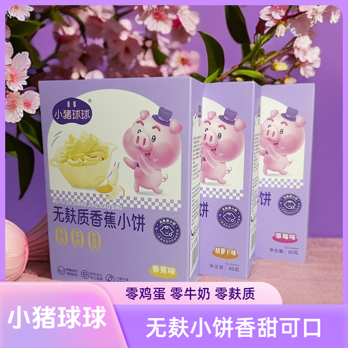 无麸质香蕉小饼零蛋零奶营养健康