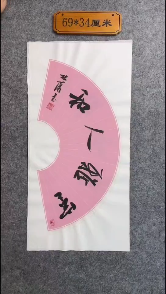 书法109中书协 杜潇书法放漏