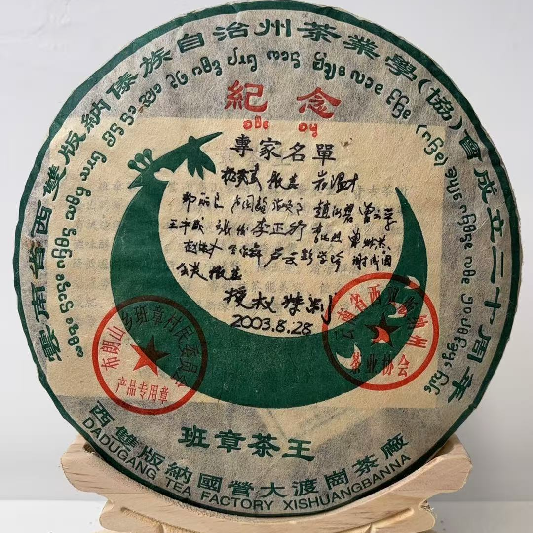 老冯甄选 2003年班章茶王 普洱茶生茶 357g饼