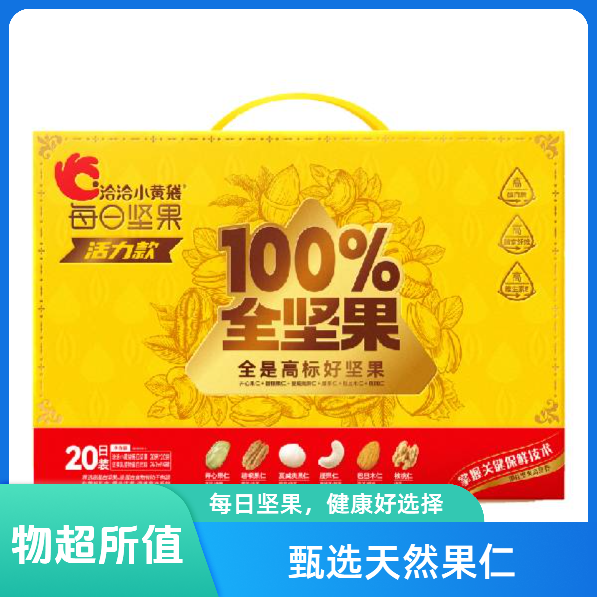洽洽小黄袋全坚果活力款20日装100%全坚果每日果仁腰果休闲独立混合礼盒零食小包装