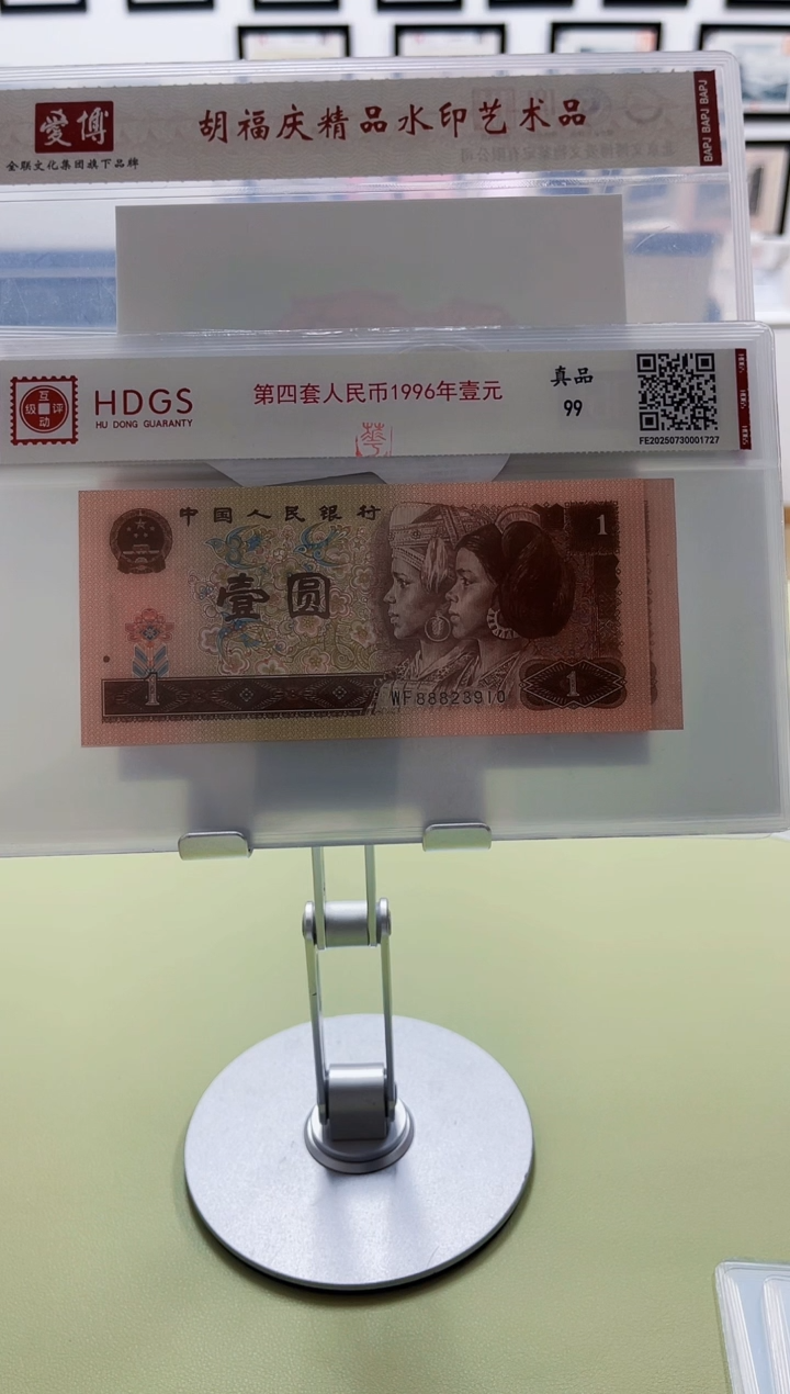 纸 第四套人民币1996版1元-亲签-10连号
