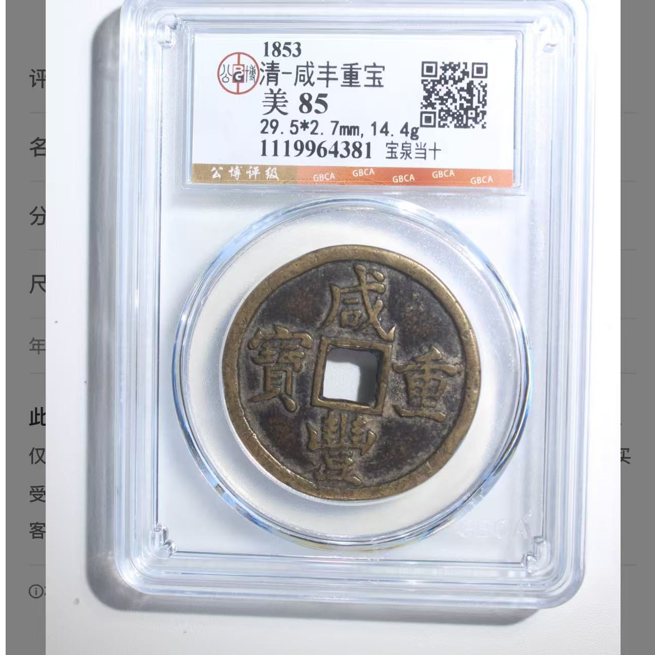 （青）咸丰当十宝泉85