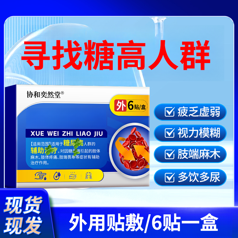 糖偏高者血糖平衡血糖高中老年人头晕手脚麻木身体护理贴家用外用