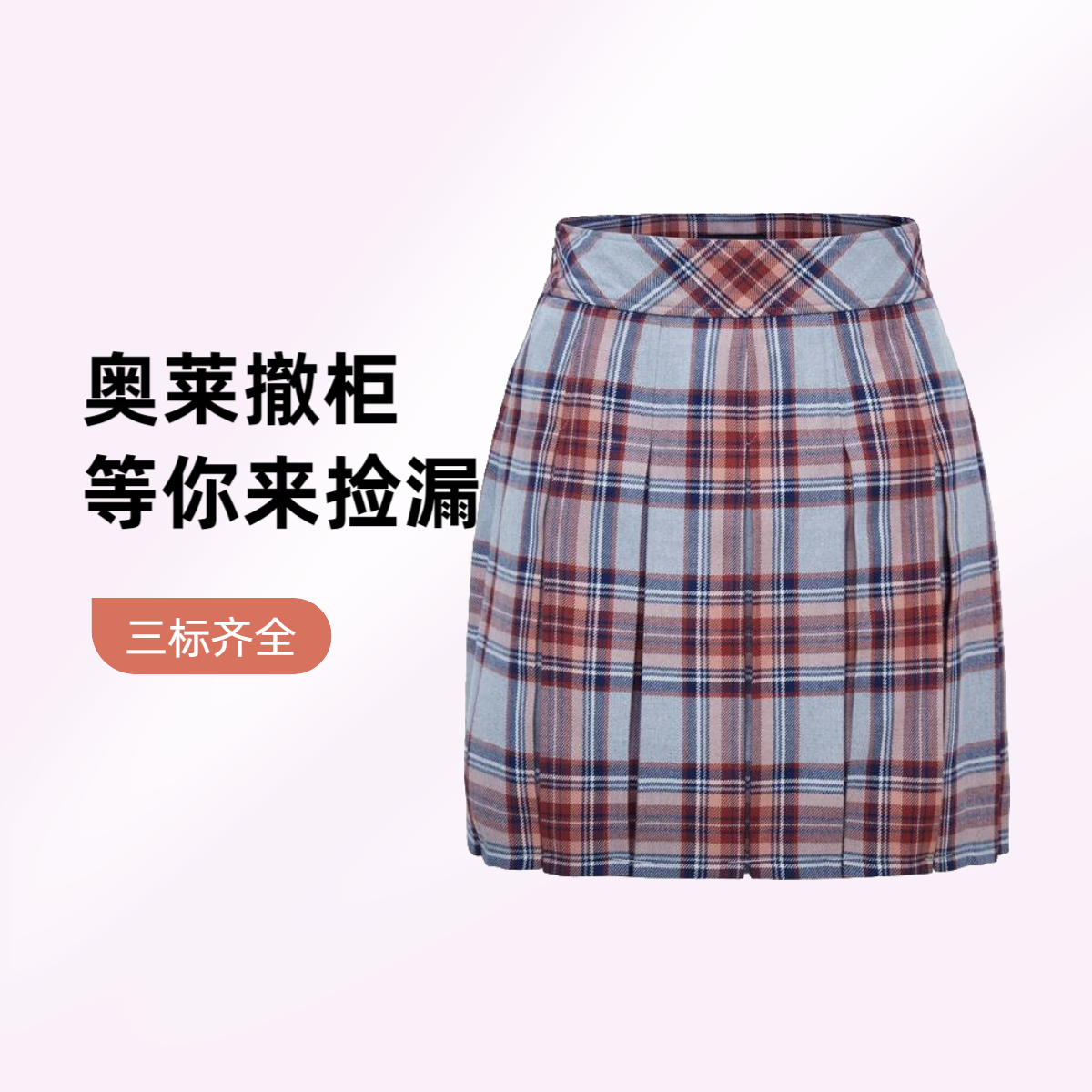 1号链接奥莱撤柜高腰格子X型不起球不褪色半身裙半裙复古时尚裙子