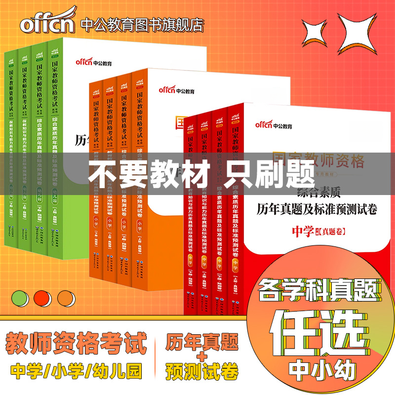 中公教资教材2026教师资格证考试用书中小幼单科真题试卷任选试卷