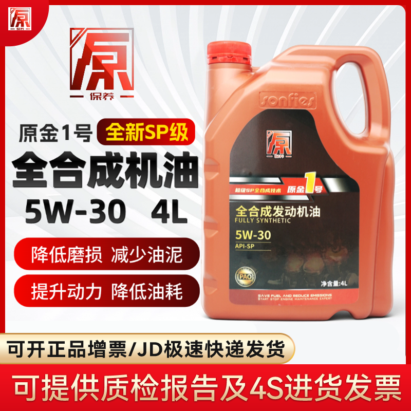 原保养发动机润滑油/全合成机油5w-30 本田丰田大众别克原厂适用 