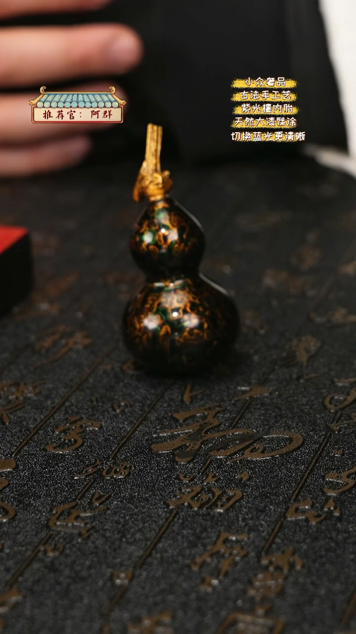 【闪购商品】陛成甄选（犀皮螺钿葫芦摆件手把件）