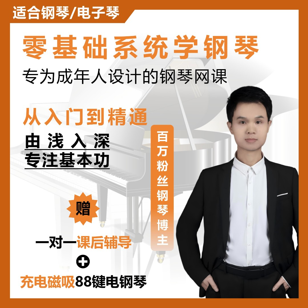 零基础系统学钢琴+课后辅导